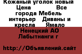 Кожаный уголок новый  › Цена ­ 99 000 - Все города Мебель, интерьер » Диваны и кресла   . Ямало-Ненецкий АО,Лабытнанги г.